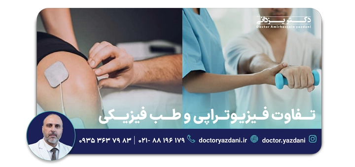 تفاوت بین فیزیوتراپی و طب فیزیکی
